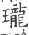 珑(宋·印刷字体·广韵)
