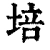 培(清·印刷字体·康熙字典)