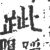 跐(宋·印刷字体·广韵)