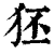 狉(清·印刷字体·康熙字典)