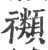禷(宋·印刷字体·广韵)