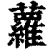 蘿(清·印刷字体·康熙字典)