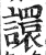 譞(明·印刷字体·洪武正韵)