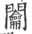 𨷲(宋·印刷字体·广韵)