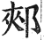 郟(明·印刷字体·洪武正韵)