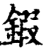 鍜(宋·印刷字体·增韵)