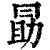 勖(清·印刷字体·康熙字典)