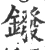 鏺(宋·印刷字体·广韵)