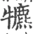 犥(宋·印刷字体·广韵)