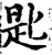 匙(宋·印刷字体·增韵)