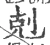 克(宋·印刷字体·广韵)