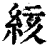 絯(清·印刷字体·康熙字典)