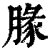 腞(清·印刷字体·康熙字典)