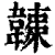 𩏏(清·印刷字体·康熙字典)