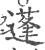 蓬(宋·印刷字体·广韵)