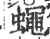 蠅(宋·印刷字体·广韵)