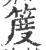𥯖(宋·印刷字体·广韵)