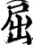 屈(宋·印刷字体·增韵)