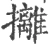 攡(宋·印刷字体·广韵)