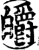 皭(宋·印刷字体·增韵)