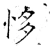 恀(唐·石经·开成石经)