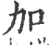 加(宋·印刷字体·广韵)