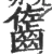 𪘓(宋·印刷字体·广韵)