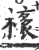 橠(宋·印刷字体·广韵)