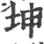 坤(宋·印刷字体·广韵)
