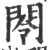 閝(宋·印刷字体·广韵)