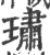 璛(宋·印刷字体·广韵)