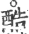 酷(宋·印刷字体·广韵)