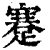 蹇(清·印刷字体·康熙字典)