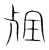凭(宋·传抄·集篆古文韵海)