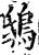 鴟(宋·印刷字体·增韵)