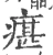 瘎(宋·印刷字体·广韵)