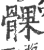 髁(宋·印刷字体·广韵)