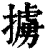 擄(清·印刷字体·康熙字典)