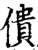 僓(宋·印刷字体·增韵)