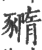 䝐(宋·印刷字体·广韵)