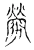 勞(宋·传抄·古文四声韵)