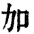 加(清·印刷字体·康熙字典)