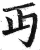丏(明·印刷字体·洪武正韵)