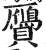 贗(明·印刷字体·洪武正韵)