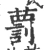 藅(宋·印刷字体·广韵)