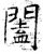 阖(唐·石经·开成石经)