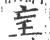 𡔞(宋·印刷字体·广韵)