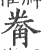 觠(宋·印刷字体·广韵)