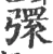 彋(宋·印刷字体·广韵)