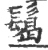 𩮂(宋·印刷字体·广韵)